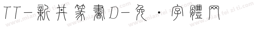 TT-新井篆書D字体转换