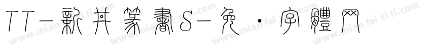 TT-新井篆書S字体转换