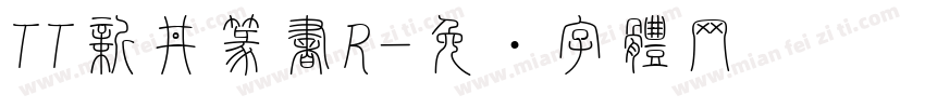 TT新井篆書R字体转换