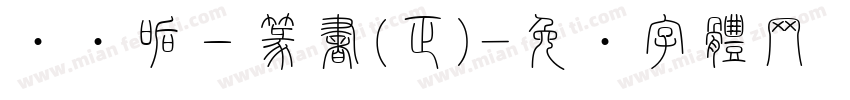 嗡啊吽－篆書(正)字体转换