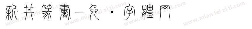 新井篆書字体转换
