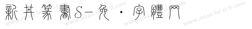 新井篆書S字体转换