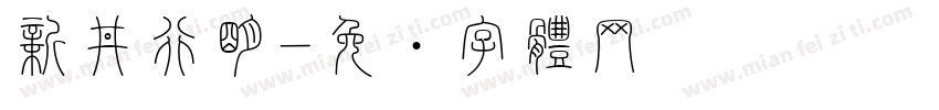 新井行明字体转换