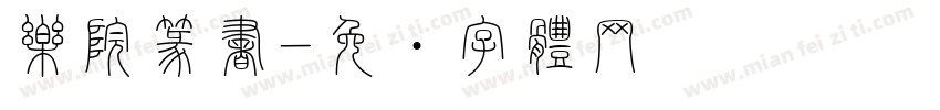 楽院篆書字体转换