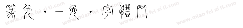 篆免费字体转换