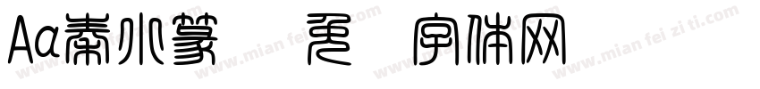 Aa秦小篆书字体转换