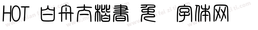 HOT-白舟太楷書字体转换
