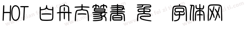 HOT-白舟太篆書字体转换