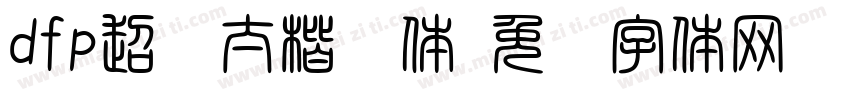 dfp超级太楷书体字体转换