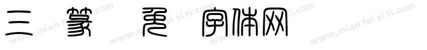 三极篆书字体转换