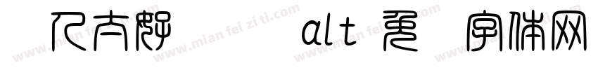 农人太好闻啦啦alt字体转换