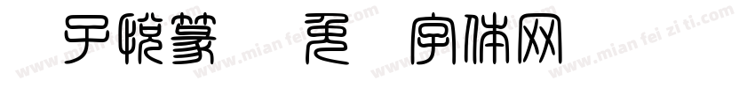 刘子悦篆书字体转换