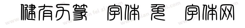 刚健有力篆书字体字体转换