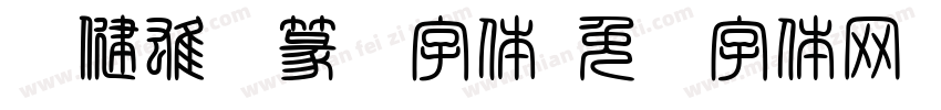 刚健雄浑篆书字体字体转换
