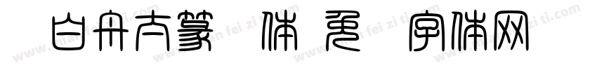 卢白舟太篆书体字体转换