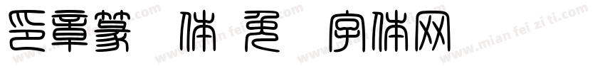 印章篆书体字体转换