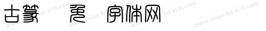 古篆书字体转换