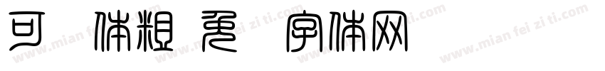可爱体粗字体转换
