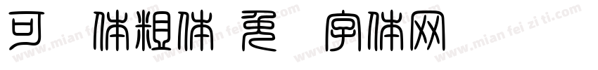 可爱体粗体字体转换