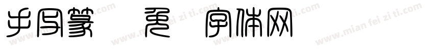 手写篆书字体转换