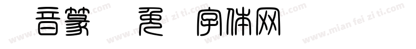 拼音篆书字体转换