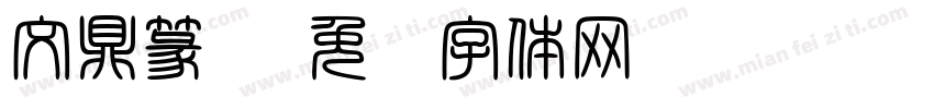 文鼎篆书字体转换
