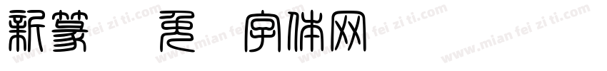 新篆书字体转换