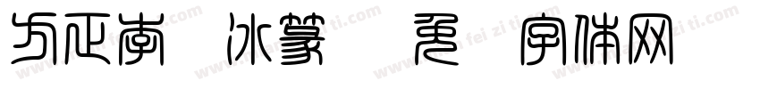 方正李阳冰篆书字体转换