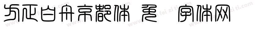 方正白舟京都体字体转换