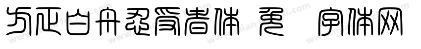 方正白舟忍受者体字体转换