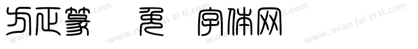 方正篆书字体转换