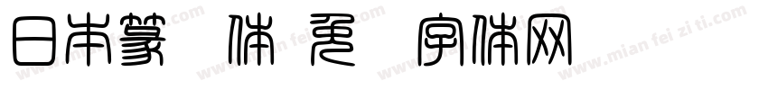 日本篆书体字体转换