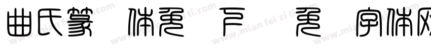 曲氏篆书体免费下载字体转换