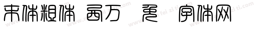 末体粗体(西万)字体转换