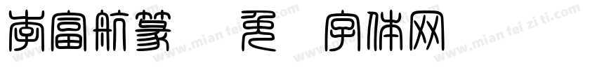李富航篆书字体转换