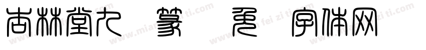 杏林堂九叠篆书字体转换
