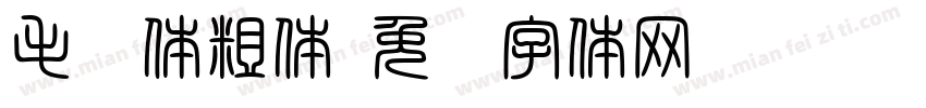 毛笔体粗体字体转换