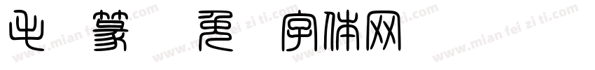 毛笔篆书字体转换
