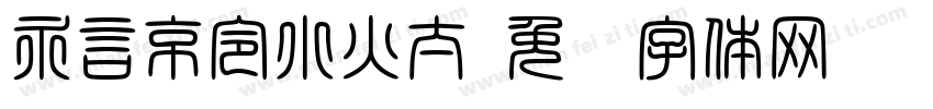 永言京令小火太字体转换