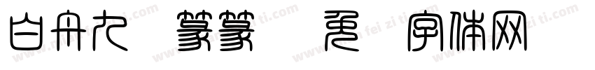 白舟九叠篆篆书字体转换
