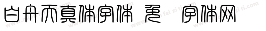 白舟天真体字体字体转换