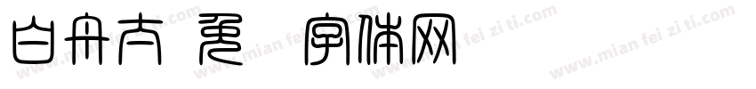 白舟太字体转换