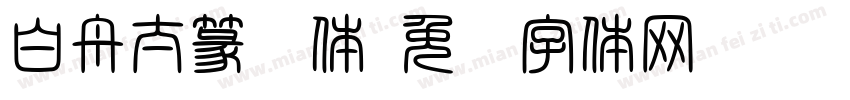 白舟太篆书体字体转换
