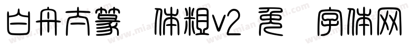 白舟太篆书体粗v2字体转换