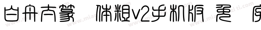 白舟太篆书体粗v2手机版字体转换