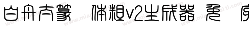 白舟太篆书体粗v2生成器字体转换