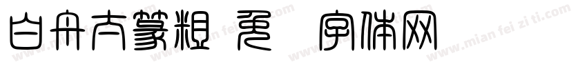 白舟太篆粗字体转换
