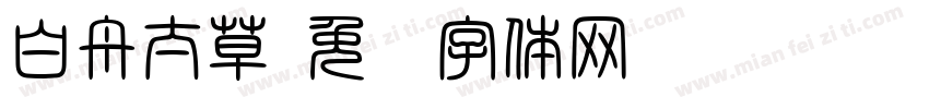 白舟太草字体转换