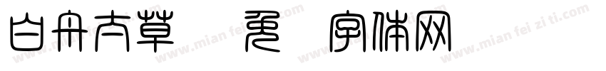 白舟太草书字体转换