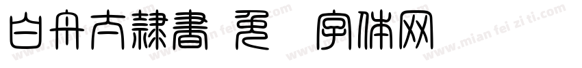 白舟太隷書字体转换